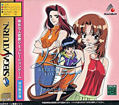 リフレインラブあなたに逢いたい｜セガサターン（SS）｜リバーヒルソフト