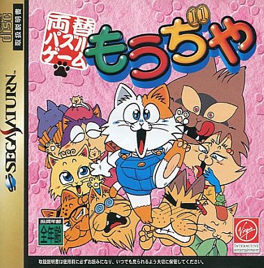 もうぢや｜セガサターン（SS）｜ヴァージンインタラクティブエンターテインメント