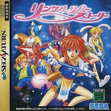 リンクルリバーストーリー｜セガサターン（SS）｜セガエンタープライゼス