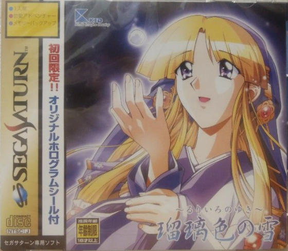 瑠璃色の雪｜セガサターン（SS）｜キッド