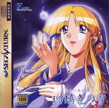 瑠璃色の雪｜セガサターン（SS）｜キッド