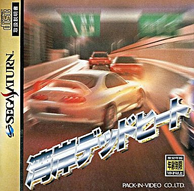 湾岸デッドヒート｜セガサターン（SS）｜パックインビデオ