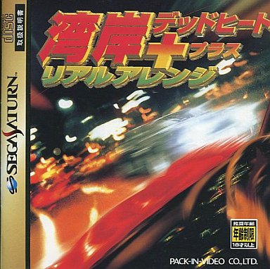 湾岸デッドヒート+リアルアレンジ｜セガサターン（SS）｜パックインビデオ