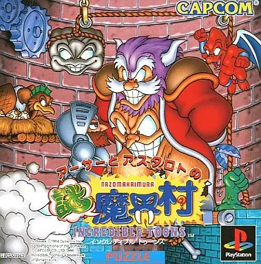 アーサーとアスタロトの謎魔界村｜プレイステーション（PS1）｜カプコン