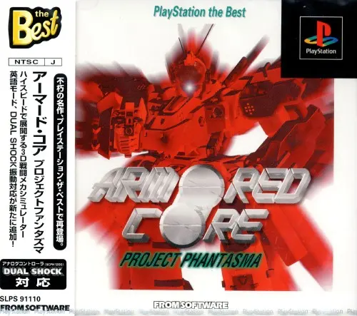 プロジェクトファンタズマ|プレイステーション(PS1)|フロムソフトウェア