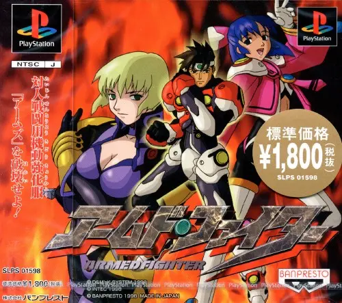 アームドファイター｜プレイステーション（PS1）｜バンプレスト