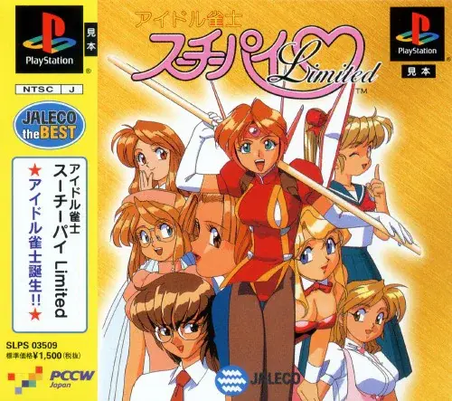 アイドル雀士スーチーパイリミテッド｜プレイステーション（PS1）｜ジャレコ/PCCWJapan