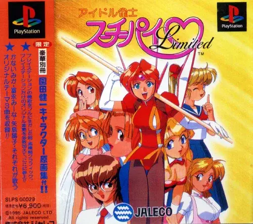 アイドル雀士スーチーパイリミテッド｜プレイステーション（PS1）｜ジャレコ/PCCWJapan