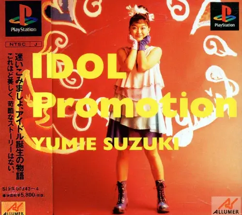 あいどるプロモーションすずきゆみえ｜プレイステーション（PS1）｜アルュメ