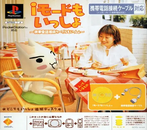 iモードもいっしょどこでもいっしょ追加ディスク|プレイステーション(PS1)|ソニーコンピュータエンタテインメント