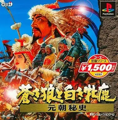 蒼き狼と白き牝鹿元朝秘史|プレイステーション(PS1)|光栄
