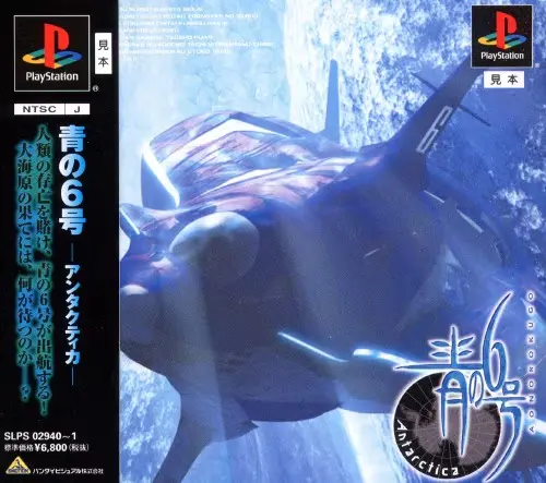 青の6号アンタクティカ｜プレイステーション（P1）｜バンダイビジュアル