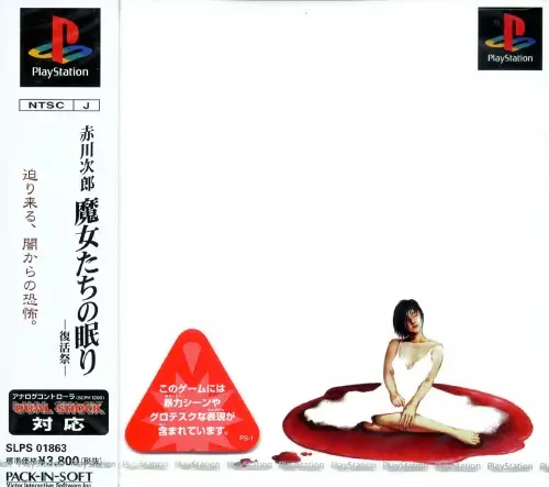 赤川次郎魔女たちの眠り復活祭|プレイステーション(PS1)|パックインソフト