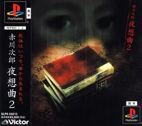 赤川次郎夜想曲2|プレイステーション(PS1)|ビクターインタラクティブソフトウエア