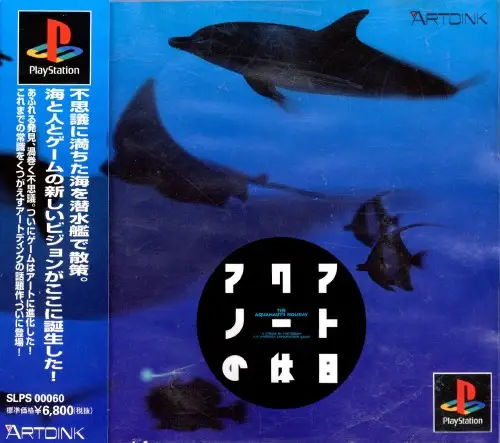 アクアノートの休日｜プレイステーション（PS1）｜アートディンク