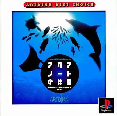 アクアノートの休日メモリーズオブサマー1996|プレイステーション(PS1)|アートディンク