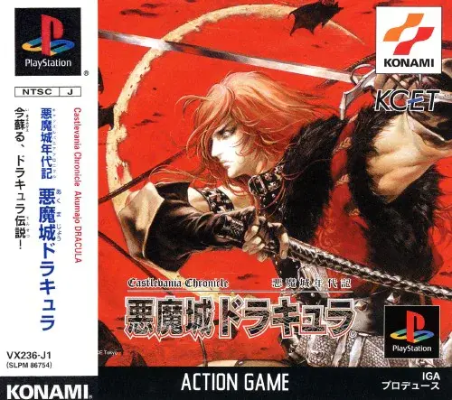 悪魔城年代記悪魔城ドラキュラ|プレイステーション(PS1)|コナミ