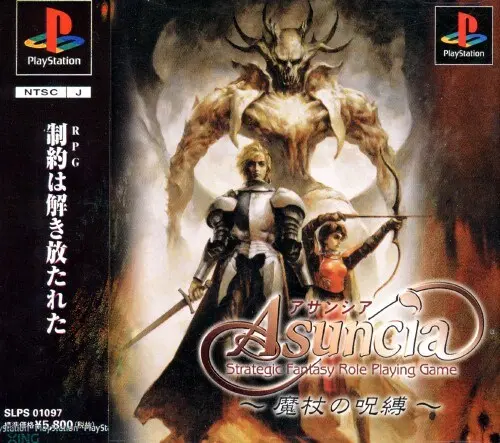 アサンシア魔杖の呪縛｜プレイステーション（PS1）｜エクシング エンタテイメント