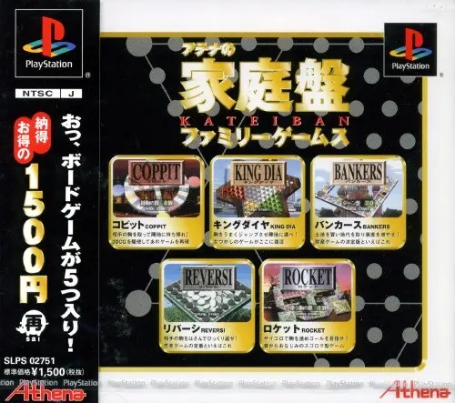 アテナの家庭盤ファミリーゲームス｜プレイステーション（PS1）｜アテナ