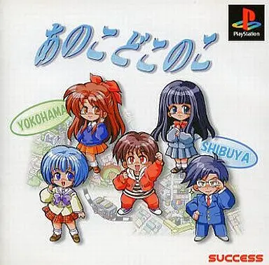 あのこどこのこ|プレイステーション(PS1)|サクセス