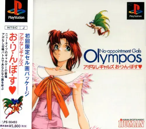 アポなしギャルズおりんぽす｜プレイステーション（PS1）｜Human