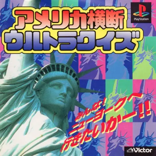 アメリカ横断ウルトラクイズ｜プレイステーション（PS1）｜ビクターエンタテインメント