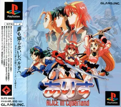 ありすインサイバーランド|プレイステーション(PS1)|グラムス