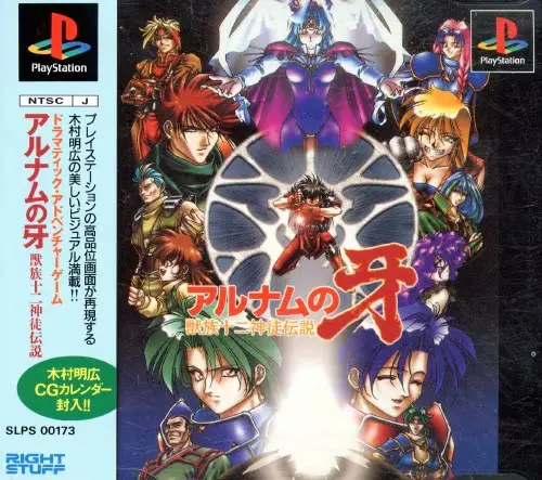 アルナムの牙獣族十二神徒伝説｜プレイステーション（PS1）｜ライトスタッフ