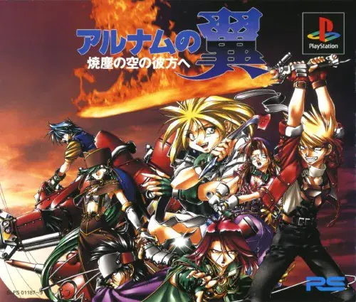 アルナムの翼焼塵の空の彼方へ｜プレイステーション（PS1）｜ライトスタッフ