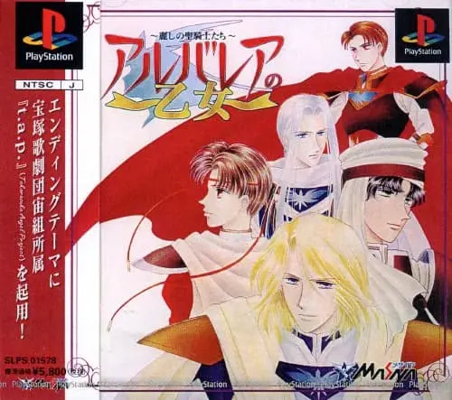 アルバレアの乙女麗しの聖騎士たち｜プレイステーション（PS1）｜メサイヤ（日本コンピュータシステム）