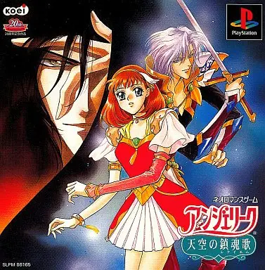 アンジェリーク天空の鎮魂歌｜プレイステーション（PS1）｜コーエー
