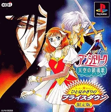 アンジェリーク天空の鎮魂歌｜プレイステーション（PS1）｜コーエー