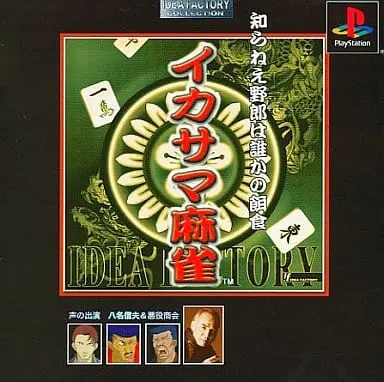 イカサマ麻雀|プレイステーション(PS1)|アイディアファクトリー