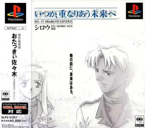 いつか重なりあう未来へシロウ篇|プレイステーション(PS1)|ソニーミュージックエンタテインメント