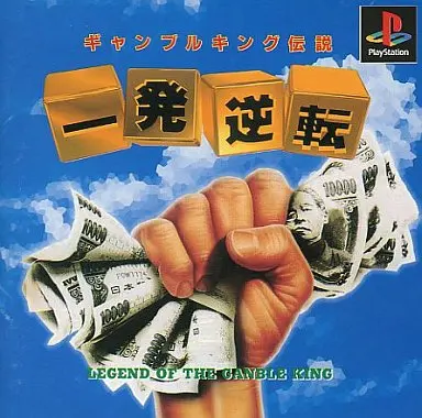 一発逆転ギャンブルキング伝説｜プレイステーション（PS1）｜POW（プランニングオフィスワダ）