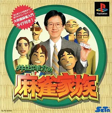 井出洋介の麻雀家族｜プレイステーション（PS1）｜セタ