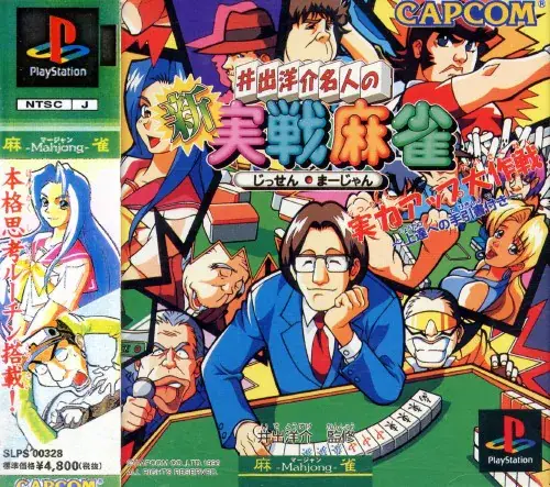 井出洋介名人の新実戦麻雀｜プレイステーション（PS1）｜カプコン