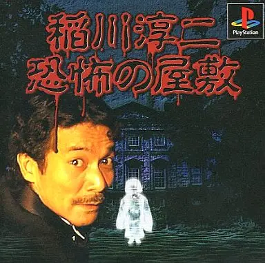 稲川淳二恐怖の屋敷|プレイステーション(PS1)|ヴィジット