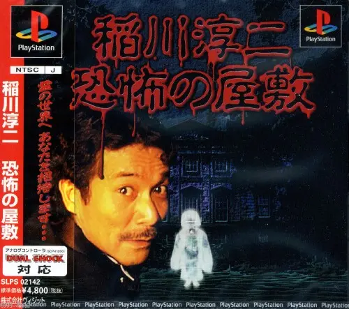 稲川淳二恐怖の屋敷|プレイステーション(PS1)|ヴィジット