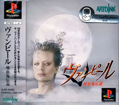 ヴァンピール吸血鬼伝説｜プレイステーション（PS1）｜アートディンク
