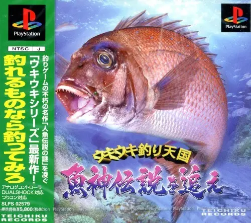 ウキウキ釣り天国魚神伝説を追え｜プレイステーション（PS1）｜テイチク