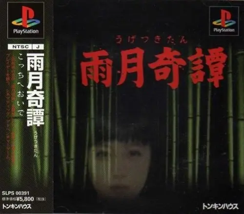 雨月奇譚|プレイステーション(PS1)|トンキンハウス(東京書籍)