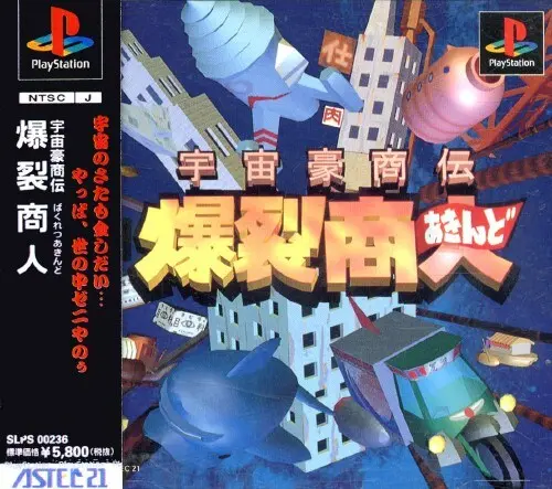 宇宙豪商伝爆裂商人｜プレイステーション（PS1）｜アステック21