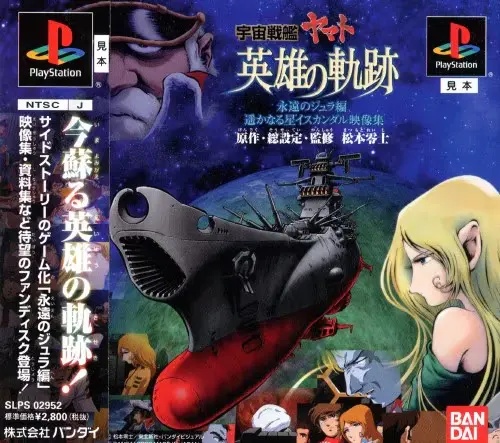 宇宙戦艦ヤマト英雄の軌跡永遠のジュラ編｜プレイステーション（PS1）｜バンダイ