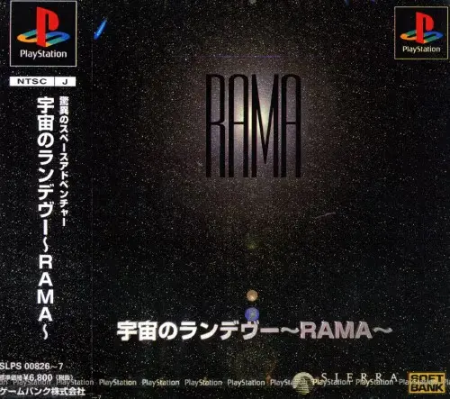 宇宙のランデヴーRAMA｜プレイステーション（PS1）｜ゲームバンク