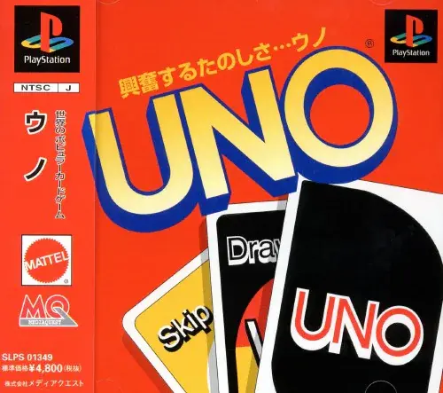 UNO（ウノ）｜プレイステーション（PS1）｜メディアクエスト