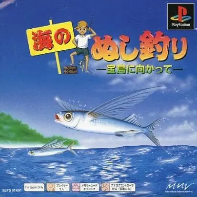 海のぬし釣り宝島に向かって|プレイステーション(PS1)|ビクターインタラクティブソフトウエア
