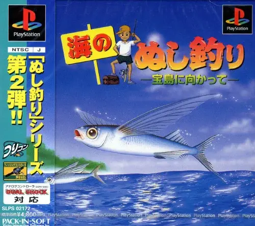 海のぬし釣り宝島に向かって|プレイステーション(PS1)|ビクターインタラクティブソフトウエア