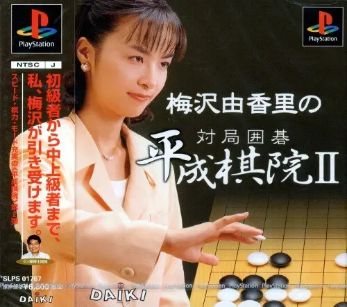 梅沢由香里の対局囲碁平成棋院2｜プレイステーション（PS1）｜ダイキ