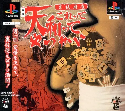 裏技麻雀これって天和ってやつかい｜プレイステーション（PS1）｜スパイク